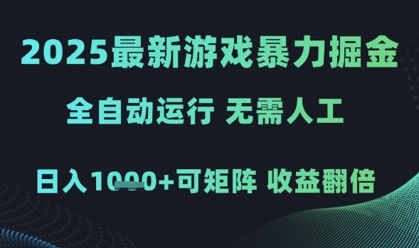 2025最新游戏暴力掘金全自动运行日入1k可矩阵收益翻倍-无双副业
