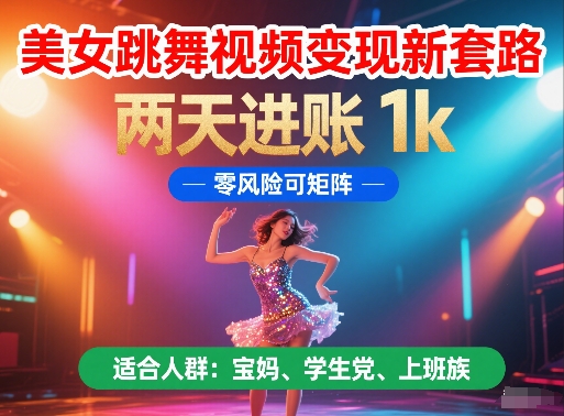 美女跳舞视频变现新套路零风险可矩阵操作-无双副业