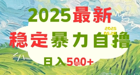 2025最新游戏试玩项目，日入500+可矩阵操作-无双副业