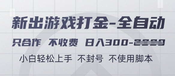 游戏打金全自动合作项目揭秘，日入300+小白轻松上手-无双副业