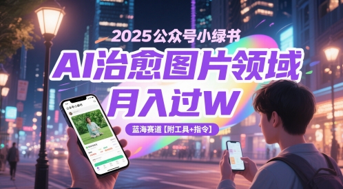 公众号小绿书AI治愈图片领域月入过万蓝海赛道附工具指令-无双副业