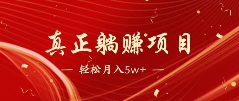 全网首发暴利项目，每天被动收益1500+长期管道收益-无双副业