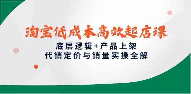 淘宝低成本高效起店课：底层逻辑与实操全解-无双副业