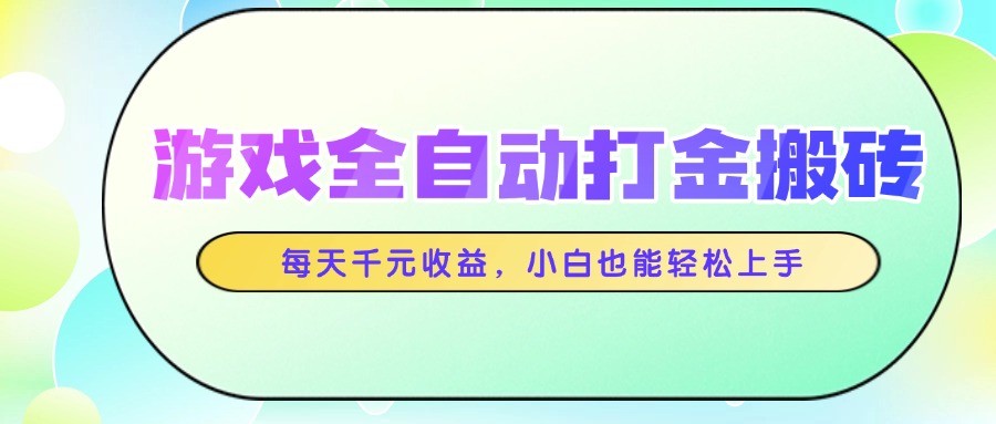 游戏全自动打金搬砖日赚千元小白轻松上手-无双副业
