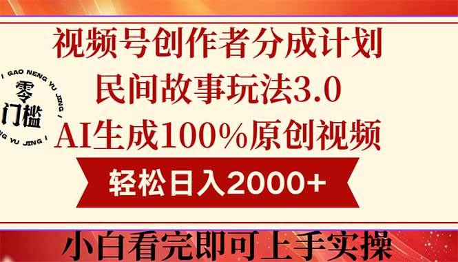 视频号创作者分成民间故事玩法3.0原创视频高收益日入2000+-无双副业
