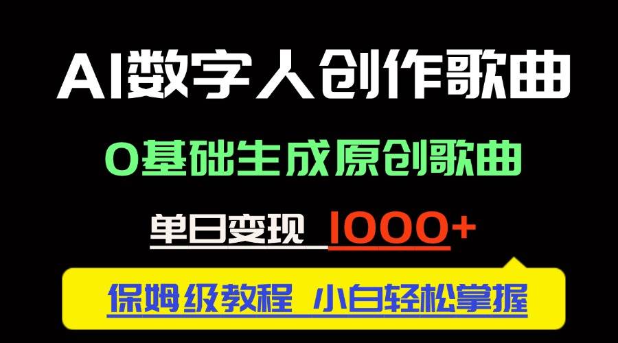 AI数字人创作歌曲新风口：0基础生成原创歌曲单日变现1000+-无双副业