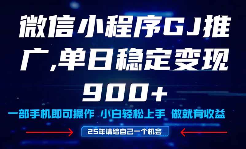 25年爆火小程序挂机推广玩法教学，小白宝妈轻松上手稳定变现-无双副业