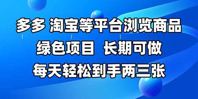 拼多多淘宝多平台浏览商品长期可做的绿色项目-无双副业