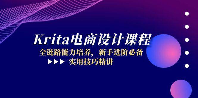 Krita电商设计课程全链路能力培养与实用技巧精讲-无双副业