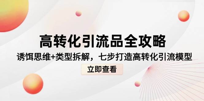 高转化引流品全攻略：诱饵思维与类型拆解七步法-无双副业