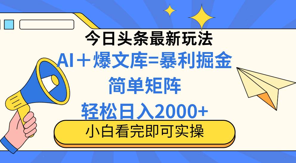 今日头条2025最新蓝海玩法，矩阵操作轻松日入2000+-无双副业