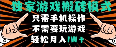 独家游戏搬砖模式单手机全自动挂机月入过万揭秘-无双副业