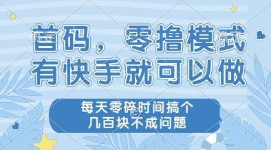 快手零撸模式揭秘，利用碎片时间轻松赚钱-无双副业