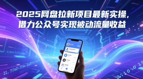 网盘拉新项目实操指南，公众号被动流量收益方案-无双副业