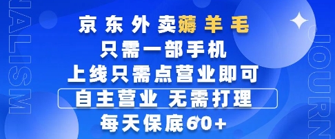 京东外卖薅羊毛项目揭秘，手机操作轻松日赚60元-无双副业