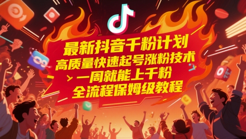 抖音高质量快速起号涨粉技术，一周上千粉保姆级教程-无双副业