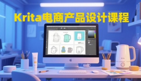 Krita电商产品设计课程，掌握全链路设计能力-无双副业