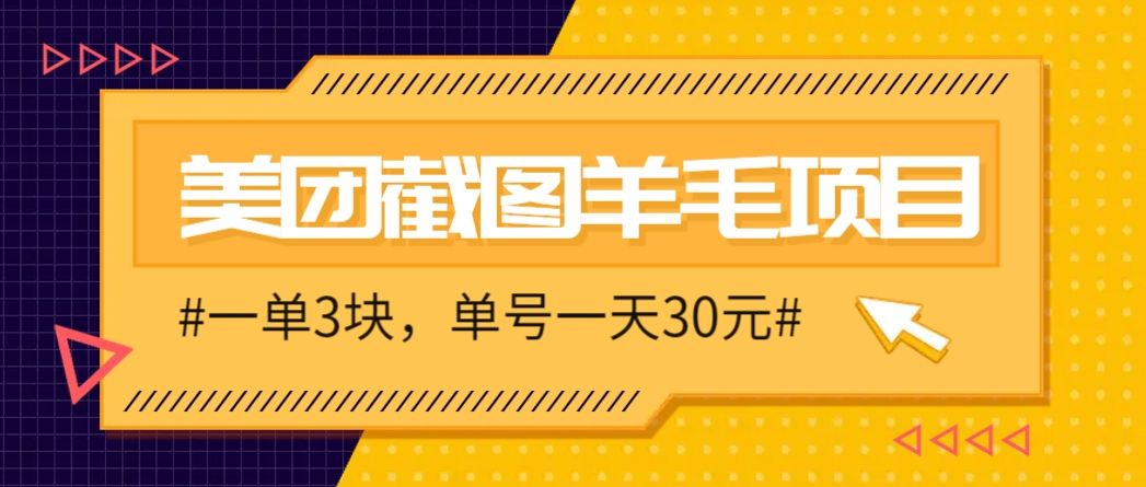 M团截图项目，一单3元日赚30元轻松完成-无双副业