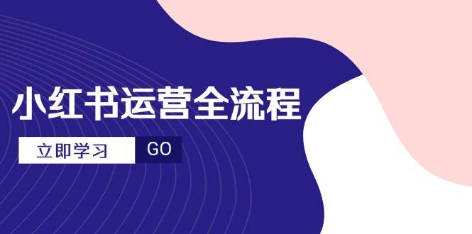 小红书运营全流程，爆款选题文案与视频制作技巧-无双副业