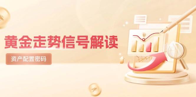 黄金走势信号解读与美股剧震后的资产配置策略-无双副业