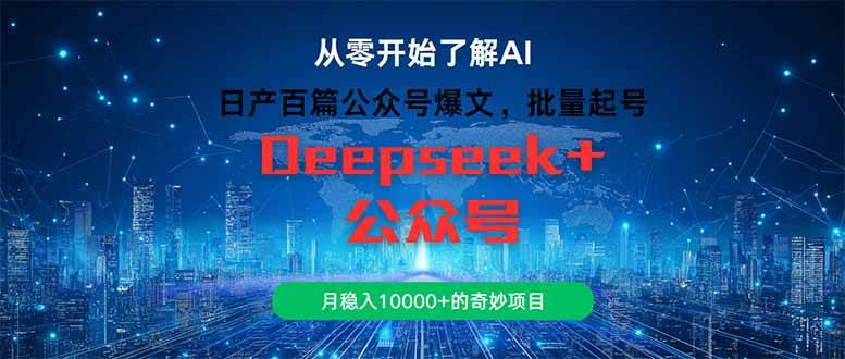 日产百篇公众号爆文批量起号月入过万项目-无双副业