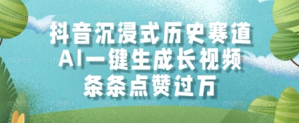 抖音AI一键生成历史长视频，轻松获赞过万揭秘-无双副业