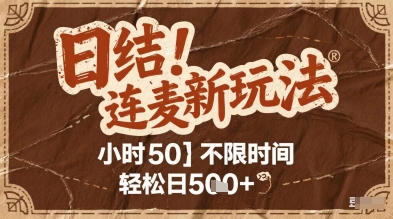 连麦秘籍新玩法，时薪50，碎片时间轻松赚钱-无双副业