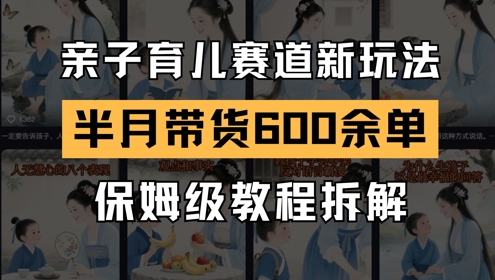 AI亲子育儿赛道带货新玩法，保姆级教程拆解-无双副业