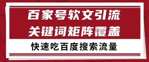 百家号软文引流关键词覆盖打法揭秘，轻松获取搜索流量-无双副业