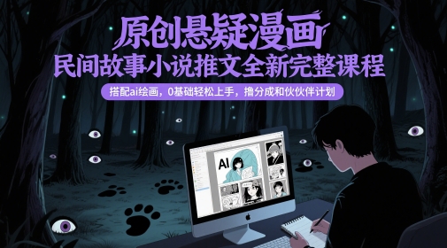 原创悬疑漫画小说推文课程搭配AI绘画零基础入门变现-无双副业