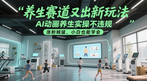 AI动画养生视频新玩法实操指南，小白轻松上手涨粉快-无双副业