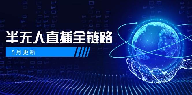 半无人直播全链路：AI数字人+千川截流实战与女装选品防违规-无双副业