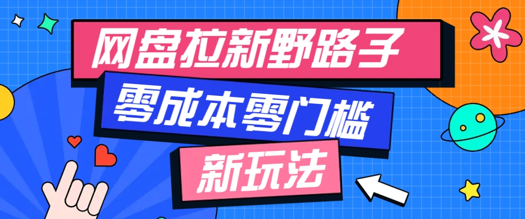 零成本网盘拉新玩法，多种变现方式轻松月入万元-无双副业