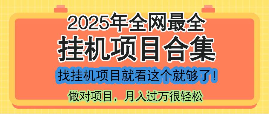 2025年挂机项目合集，一套课程全部讲完-无双副业