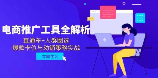 电商推广工具全解析：直通车与人群圈选实战策略-无双副业