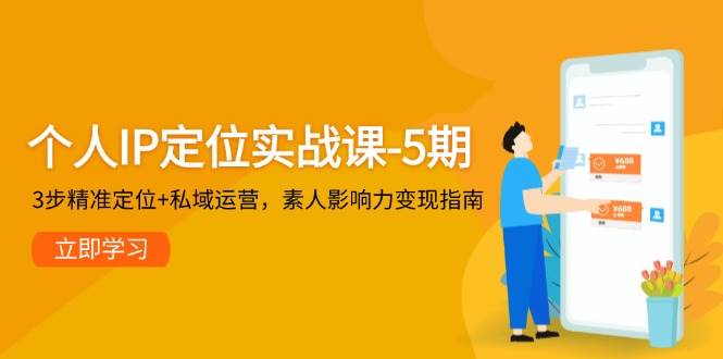 个人IP定位实战课：3步精准定位与私域运营变现指南-无双副业