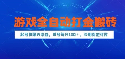 游戏全自动打金搬砖项目揭秘，单号日赚100+长期稳定-无双副业