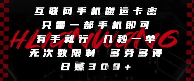 互联网手机搬运卡密项目揭秘，轻松赚取额外收入-无双副业