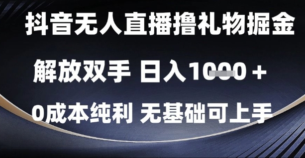 抖音无人直播撸礼物掘金项目揭秘，0成本日入1k-无双副业