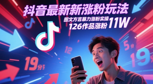 抖音图文方言涨粉实操教程，126作品涨粉11万经验分享-无双副业