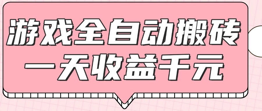 游戏全自动打金搬砖项目，0基础轻松日入1000+-无双副业
