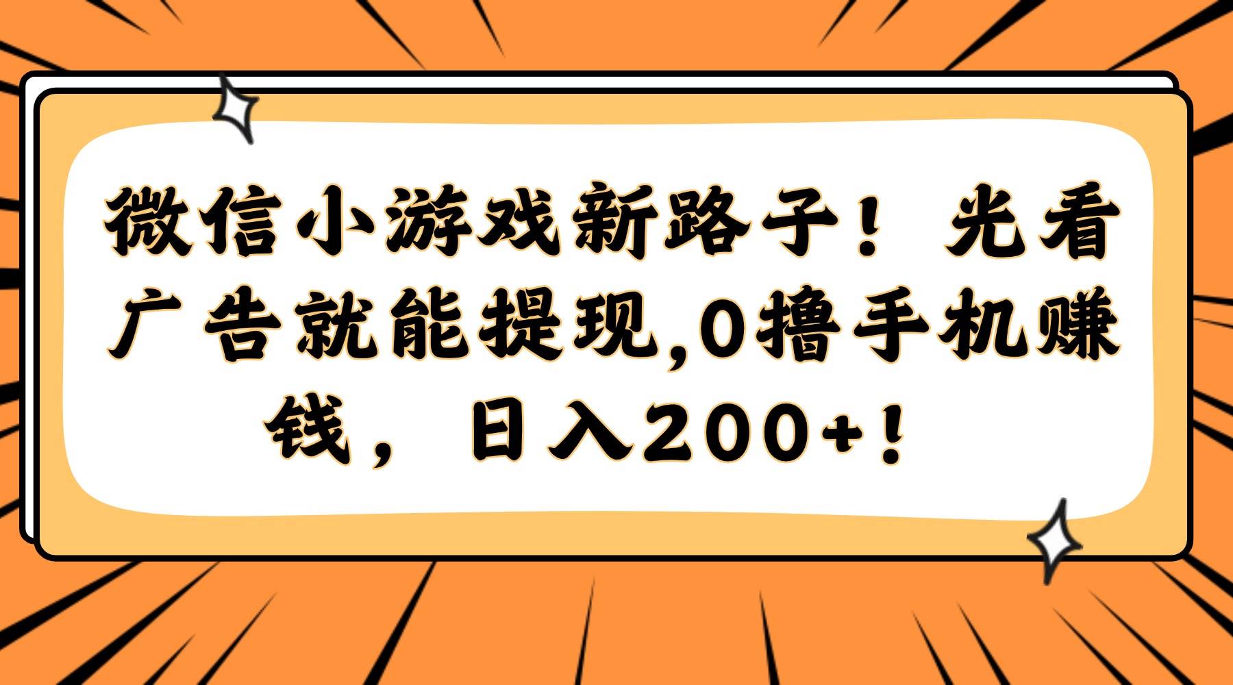 微信小游戏广告赚钱新方法，轻松日入200元！-无双副业
