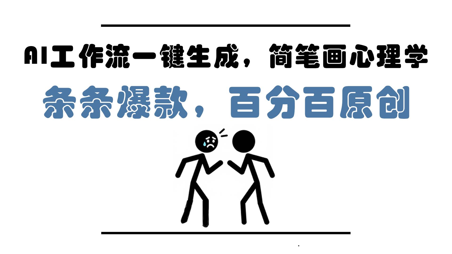AI工作流一键生成简笔画心理学视频，小白5分钟上手爆款-无双副业