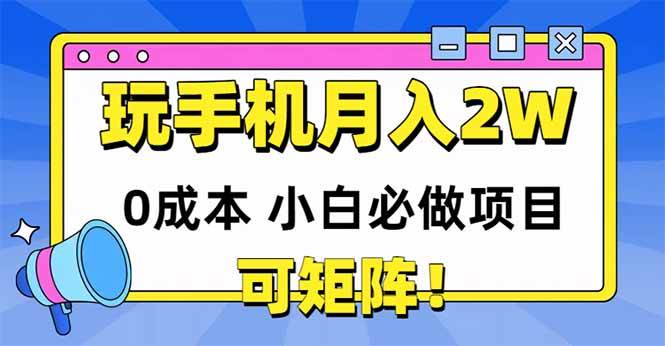 手机轻松月入20000+的0成本小白项目，支持矩阵操作-无双副业