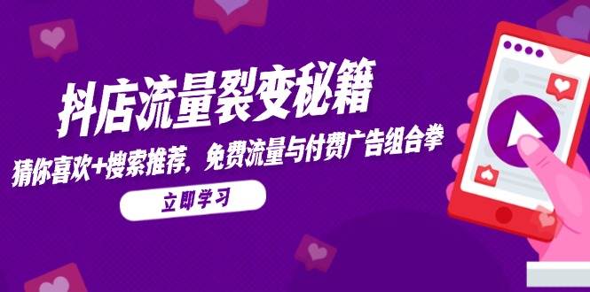 抖店流量裂变秘籍，猜你喜欢与搜索推荐玩法解析-无双副业
