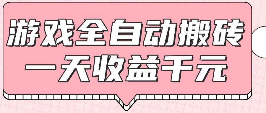 游戏全自动打金搬砖日赚千元0基础轻松操作-无双副业