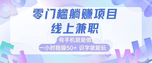 零门槛线上兼职项目揭秘 手机操作一小时稳挣50+-无双副业