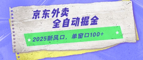 京东外卖全自动掘金项目揭秘，单窗口日收益100+-无双副业
