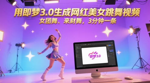 用即梦3.0快速生成网红美女跳舞视频教程-无双副业