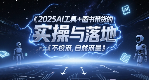 AI工具结合图书带货实操指南，图文起号自然流量全攻略-无双副业